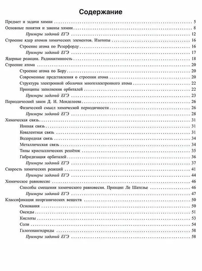 Основы общей химии: Теория и решение задач для подготовки к ЕГЭ с подробными объяснениями и ответами. 8-11 классы - фото 2