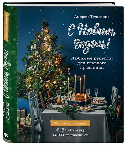 С Новым годом! Любимые рецепты для главного праздника - фото 3