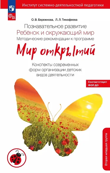 Познавательное развитие. Ребенок и окружающий мир. Методические рекомендации к программе "Мир открытий". Конспекты современных форм организации детских видов деятельности. Вторая младшая группа детского сада. ФГОС ДО 2021, ФОП ДО - фото 1