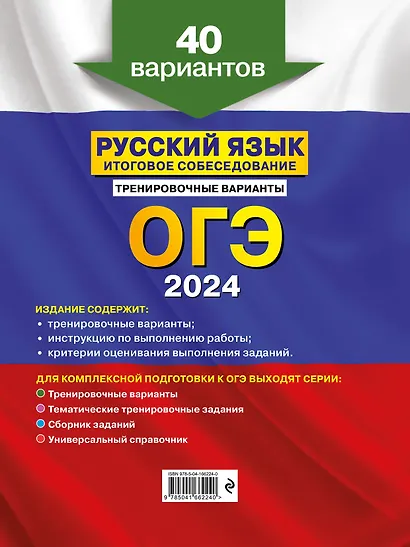 ОГЭ-2024. Русский язык. Итоговое собеседование. Тренировочные варианты. 40 вариантов - фото 2