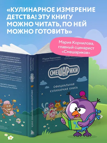 Смешарики. Официальная кулинарная книга - фото 7