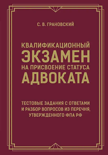Квалификационный экзамен на присвоение статуса адвоката. Тестовые задания с ответами и разбор вопросов из перечня, утвержденного ФПА РФ - фото 1
