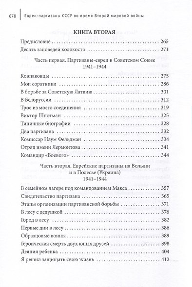 Евреи-партизаны СССР во время Второй мировой войны - фото 5