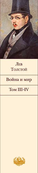 Война и мир (комплект из 2 книг) - фото 9