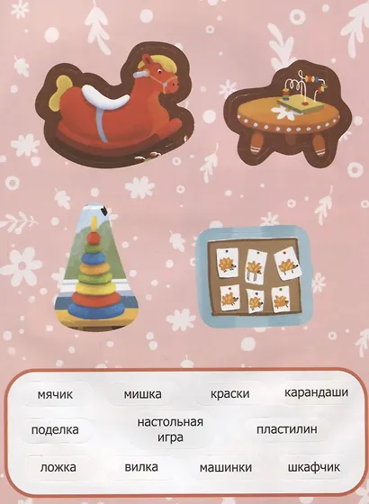 Первые слова. В детском саду. Обучение с наклейками - фото 2