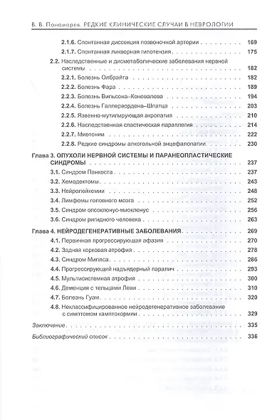 Редкие клинические случаи в неврологии. Руководство для врачей - фото 3
