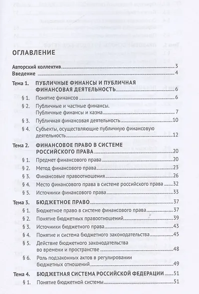 Финансовое право. Учебник - фото 3