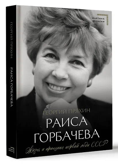 Раиса Горбачева. Жизнь и принципы первой леди СССР - фото 3
