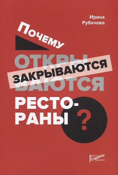 Почему открываются/закрываются рестораны - фото 1