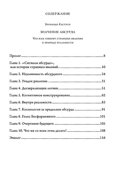 Значение абсурда. Что нам говорят странные явления о природе реальности. Краткое введение в аналитический идеализм. Простое изложение самой убедительной метафизической концепции XXI века - фото 3