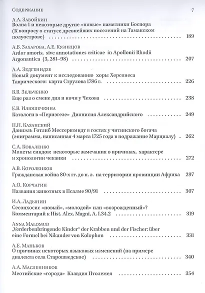 Homo Omnium Horarum. Сборник статей в честь 70-летия А. В. Подосинова - фото 3