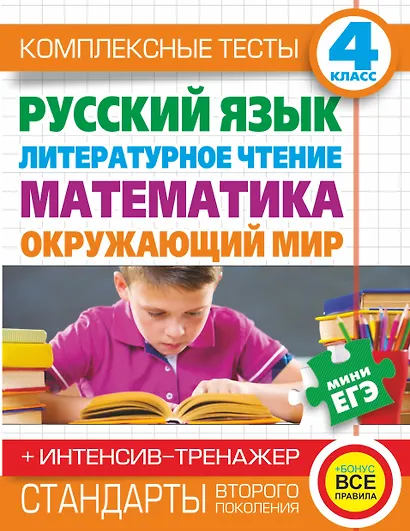 Комплексные тесты. 4 класс. Русский язык, литературное чтение, математика, окружающий мир.+Интенсив-тренажер - фото 1