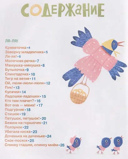 Гусь-потягусь. Современные ладушки для малышей - фото 6