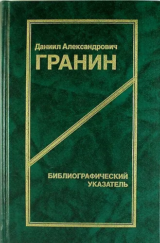 Даниил Александрович Гранин. Библиографический указатель. 2 -е изд. - фото 1