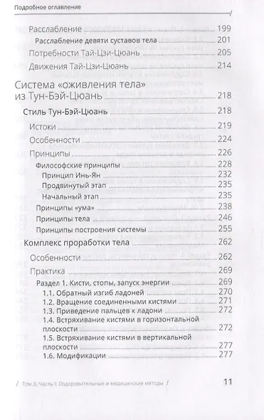 Цигун: покой в движении и движение в покое. В 3-х томах. Том 3. Оздоровительные и медицинские методы (окончание) - фото 7