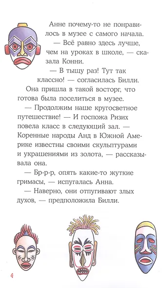 Приключения Конни. Ночь в музее - фото 4