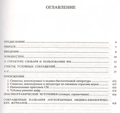 Англо-русский медико-биологический словарь сокращений - фото 2