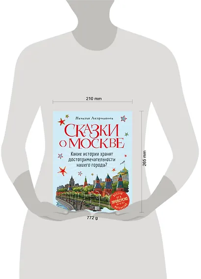 Сказки о Москве. Какие истории хранят достопримечательности нашего города? (от 6 до 12 лет) - фото 12