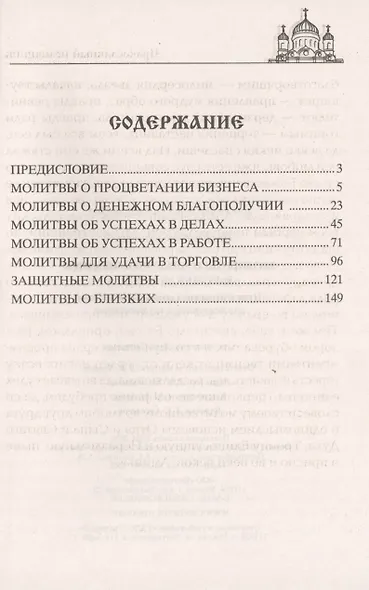 Молитвы о благосостоянии и успехах в делах. Чудодейственная помощь высших сил для искренних и трудолюбивых - фото 2
