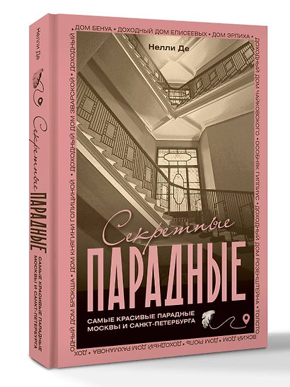 Секретные парадные. Самые красивые парадные Москвы и Санкт-Петербурга. Иллюстрированный путеводитель - фото 3