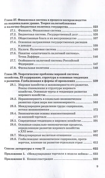 Экономическая теория: Учебник для бакалавриата: в 2-х томах. Том II - фото 8