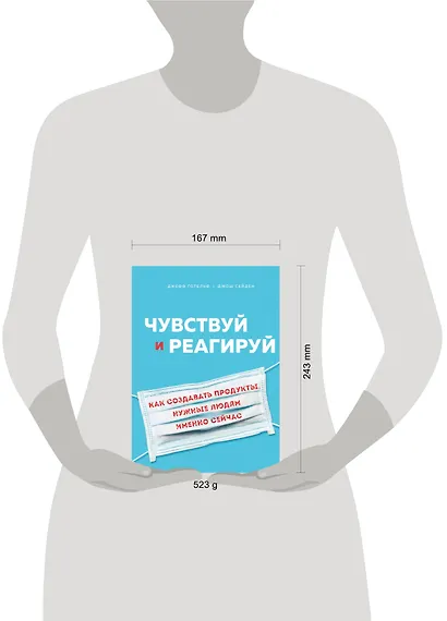 Чувствуй и реагируй. Как создавать продукты, нужные людям именно сейчас - фото 4