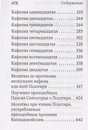 Псалтирь пророка Давида с указанием чтения псалмов преподобного Арсения Каппадокийского и поучениями преподобного Паисия Святогорца - фото 3
