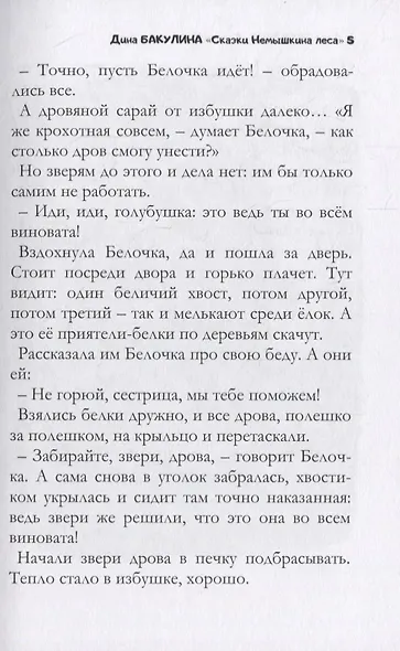Сказки Немышкина леса - фото 5