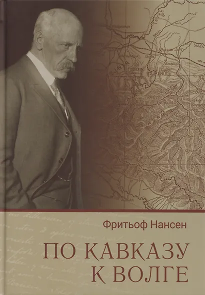 По Кавказу к Волге - фото 1