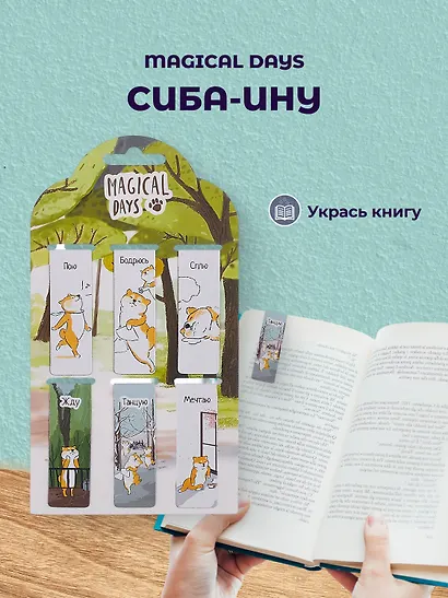 Магнитные закладки "Magical days. Сиба-ину", 6 штук - фото 1