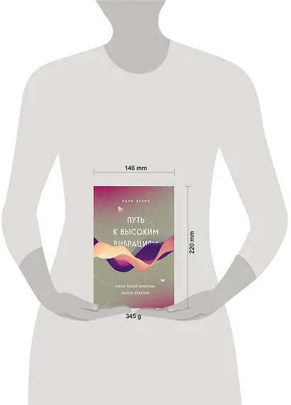 Путь к высоким вибрациям. Сила твоей энергии: книга практик - фото 4