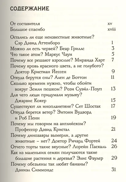 "Почему вода мокрая?" и другие очень важные детские вопросы, на которые отвечают очень умные взрослые. Детский университет. Книга 1. - фото 2