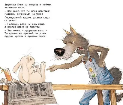 Фокус-покус, или Сказка о добром волке - фото 5