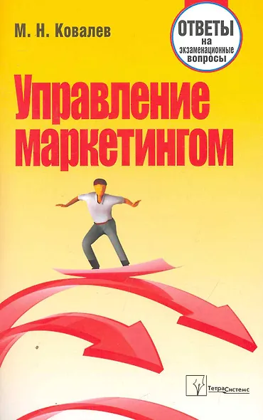 Управление маркетингом: ответы на экзаменац. вопр. / (мягк). Ковалев М. (Матица) - фото 1