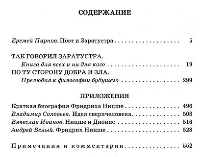 Так говорил Заратустра, По ту сторону добра и зла - фото 2