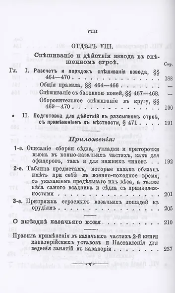 Устав строевой казачьей службы. Часть I: Одиночное, взводное и пешее учение - фото 7