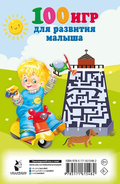 100 игр для развития малыша - фото 2