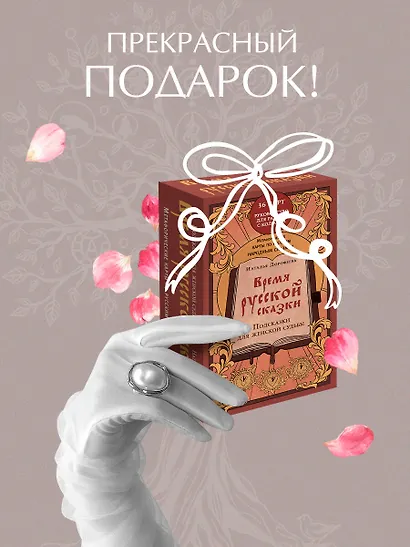 Время русской сказки. Подсказки для женской судьбы. Метафорические карты по русским народным сказкам - фото 7