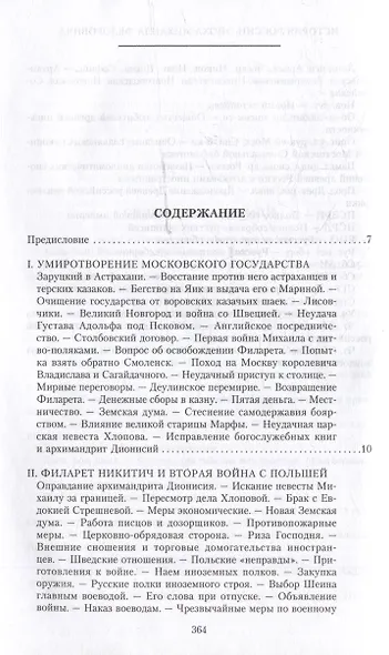 История России. Эпоха Михаила Федоровича Романова. Конец XVI - первая половина XVII века - фото 3