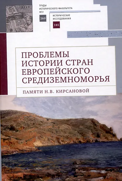 Проблемы истории стран европейского Средиземноморья.Памяти Н. В. Кирсановой: коллективная монография / отв. ред. Л. С. Белоусов - фото 1