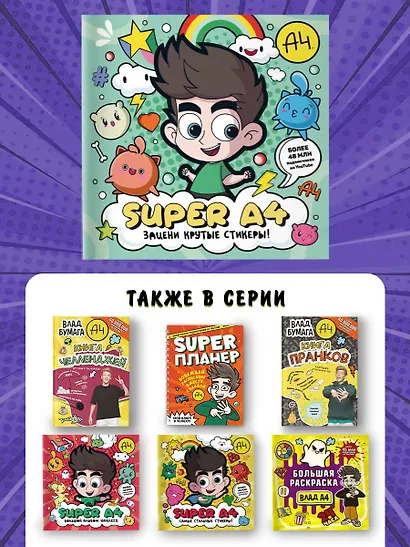 Super A4. Зацени крутые стикеры! - фото 7