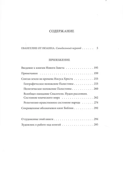 Новый завет: Евангелие от Иоанна - фото 2