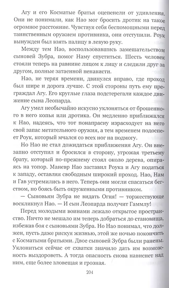 Борьба за огонь - фото 7