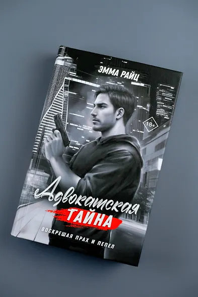 Адвокатская тайна. Воскрешая прах и пепел - фото 6