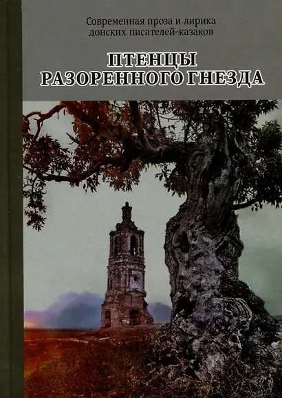 Птенцы разоренного гнезда - фото 1