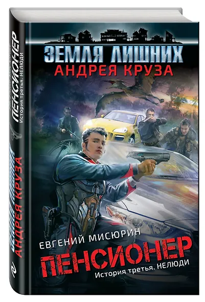 Пенсионер. История третья. Нелюди - фото 3