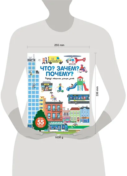 Что? Зачем? Почему? Город. Машины, улицы, дома - фото 3