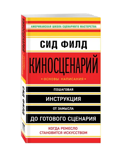 Киносценарий: основы написания - фото 3
