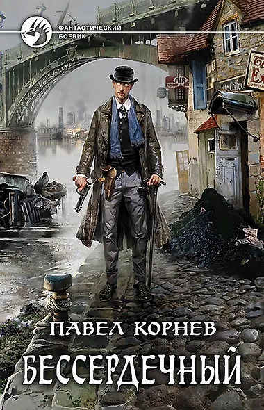 Бессердечный - фото 1