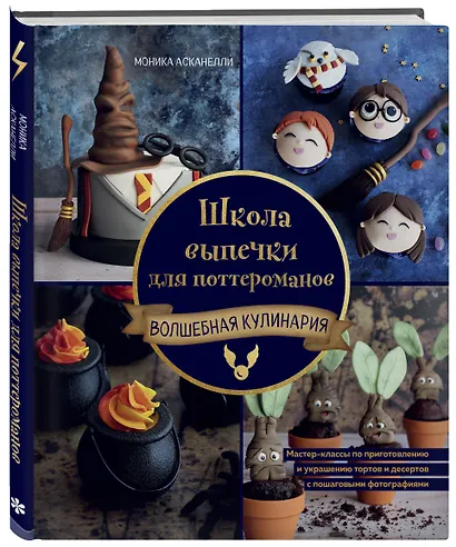 Школа выпечки для поттероманов: мастер-классы по приготовлению и украшению с пошаговыми фотографиями - фото 3